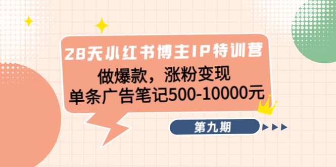 28天小红书博主IP特训营《第9期》吉晟搞钱-网创项目资源站-副业项目-创业项目-搞钱项目吉晟搞钱