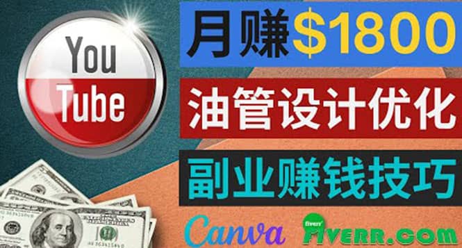 利用在线设计网站Canva，只需1到2个小时，月赚1800美元吉晟搞钱-网创项目资源站-副业项目-创业项目-搞钱项目吉晟搞钱