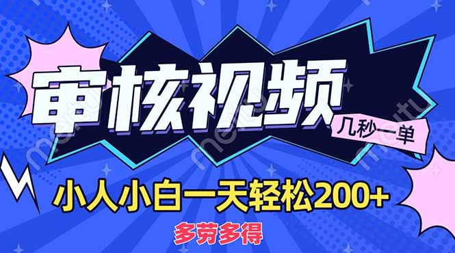 商品审核员，几秒一单，多劳多得，新人小白一天轻松200+吉晟搞钱-网创项目资源站-副业项目-创业项目-搞钱项目吉晟搞钱