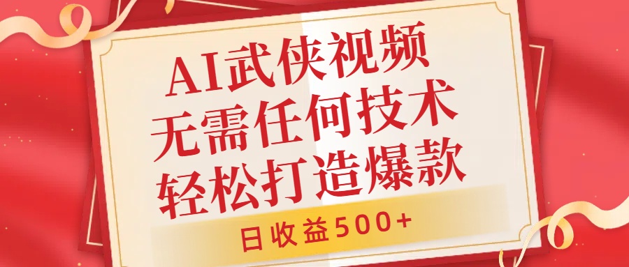 AI武侠视频，无脑打造爆款视频，小白无压力上手，日收益500+，无需任何技术吉晟搞钱-网创项目资源站-副业项目-创业项目-搞钱项目吉晟搞钱