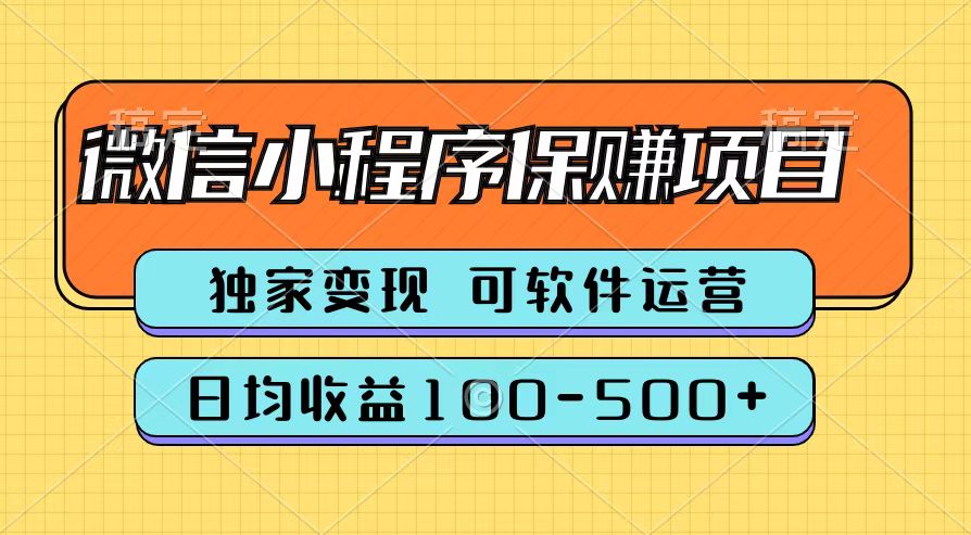 腾讯官方微信小程序保赚项目，日均收益100-500+吉晟搞钱-网创项目资源站-副业项目-创业项目-搞钱项目吉晟搞钱
