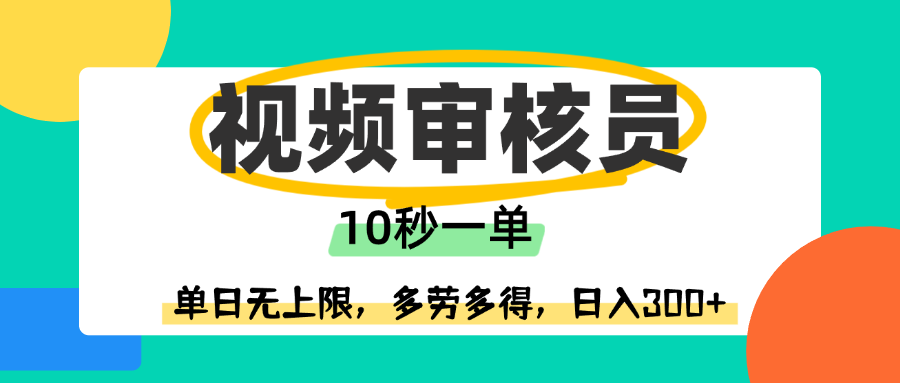 视频审核员，10秒一单，单日无上限，多劳多得！吉晟搞钱-网创项目资源站-副业项目-创业项目-搞钱项目吉晟搞钱