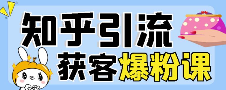 2022船长知乎引流+无脑爆粉技术：每一篇都是爆款，不吹牛，引流效果杠杠的吉晟搞钱-网创项目资源站-副业项目-创业项目-搞钱项目吉晟搞钱