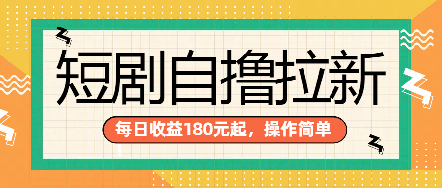 短剧自撸拉新项目，一部手机每天轻松180元，多手机多收益吉晟搞钱-网创项目资源站-副业项目-创业项目-搞钱项目吉晟搞钱