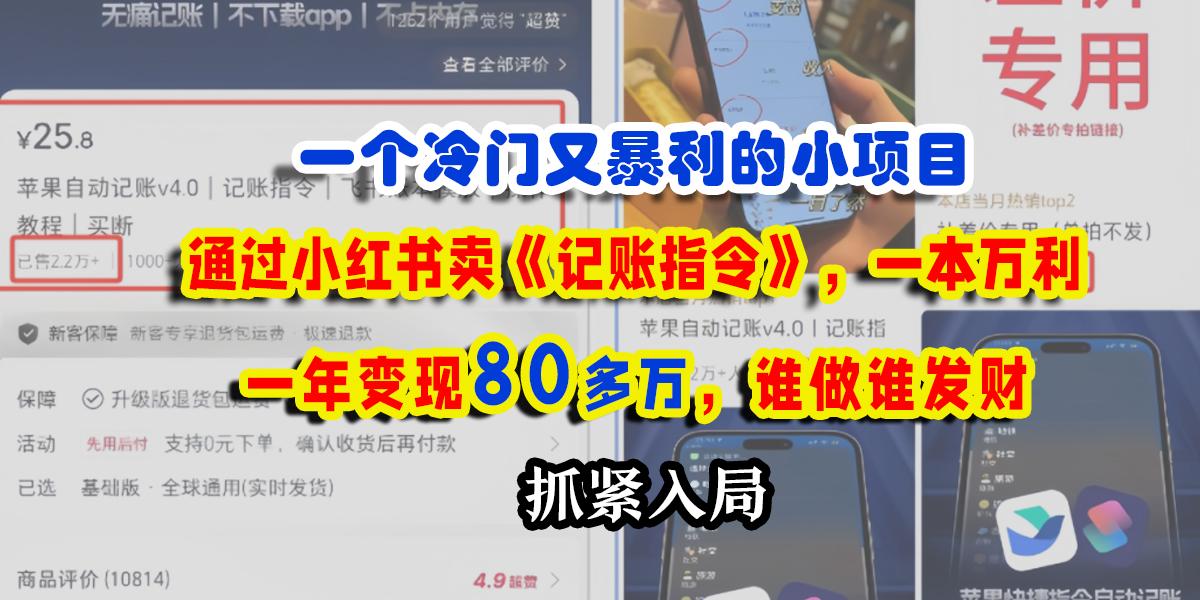 一个冷门又暴利的小项目，通过小红书卖《记账指令》，一本万利，一年变现80多万，谁做谁发财吉晟搞钱-网创项目资源站-副业项目-创业项目-搞钱项目吉晟搞钱