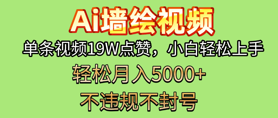 AI墙绘变现新风口！单条视频19W点赞，小白轻松上手，副业月入5000+！吉晟搞钱-网创项目资源站-副业项目-创业项目-搞钱项目吉晟搞钱