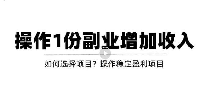 新手如何通过操作副业增加收入，从项目选择到玩法分享！【视频教程】吉晟搞钱-网创项目资源站-副业项目-创业项目-搞钱项目吉晟搞钱