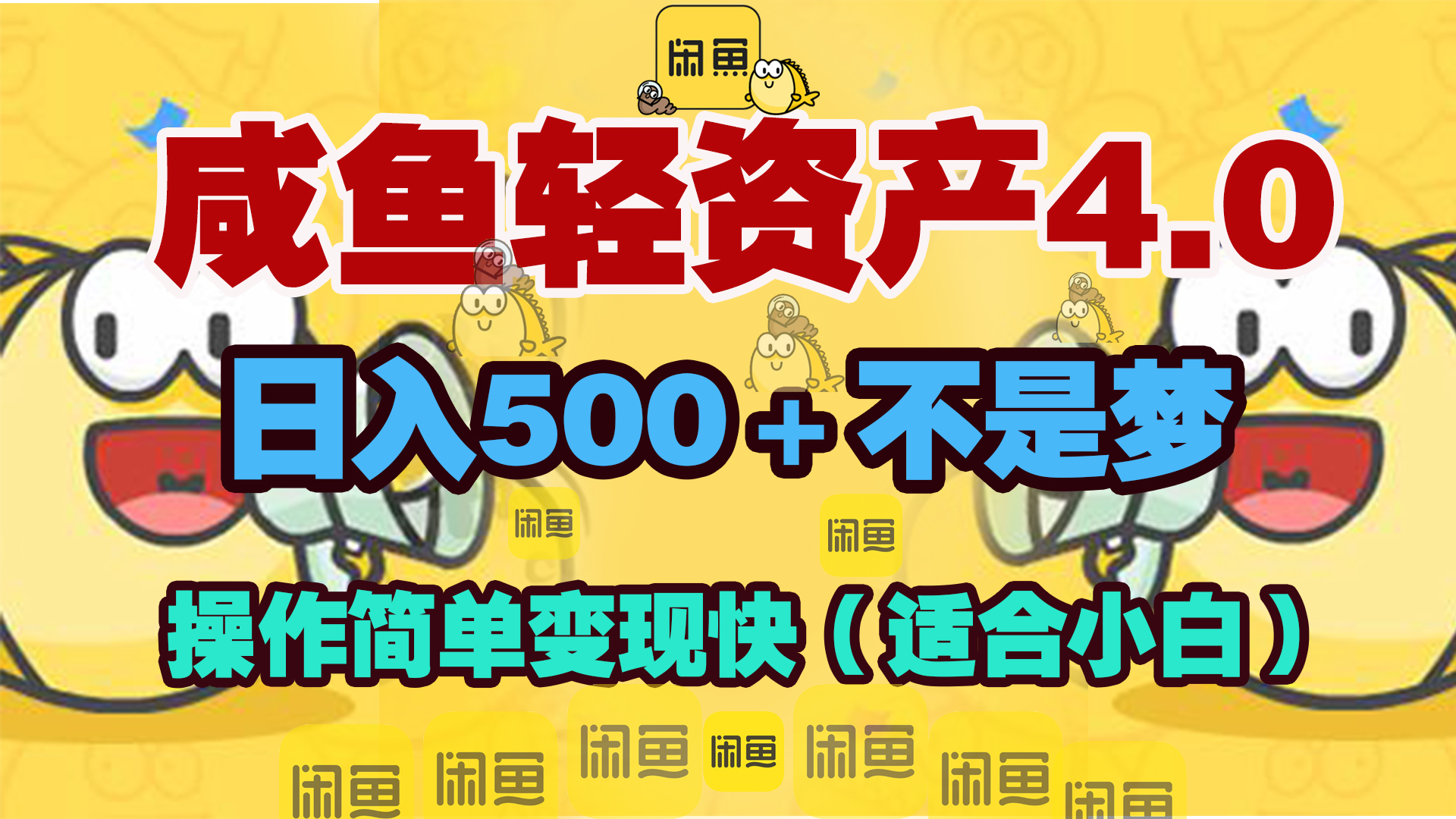 咸鱼轻资产玩法4.0，操作简单变现快，日入500＋不是梦吉晟搞钱-网创项目资源站-副业项目-创业项目-搞钱项目吉晟搞钱