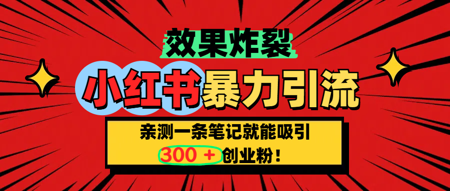 小红书炸裂玩法，亲测一条笔记就能吸引300+精准创业粉！吉晟搞钱-网创项目资源站-副业项目-创业项目-搞钱项目吉晟搞钱
