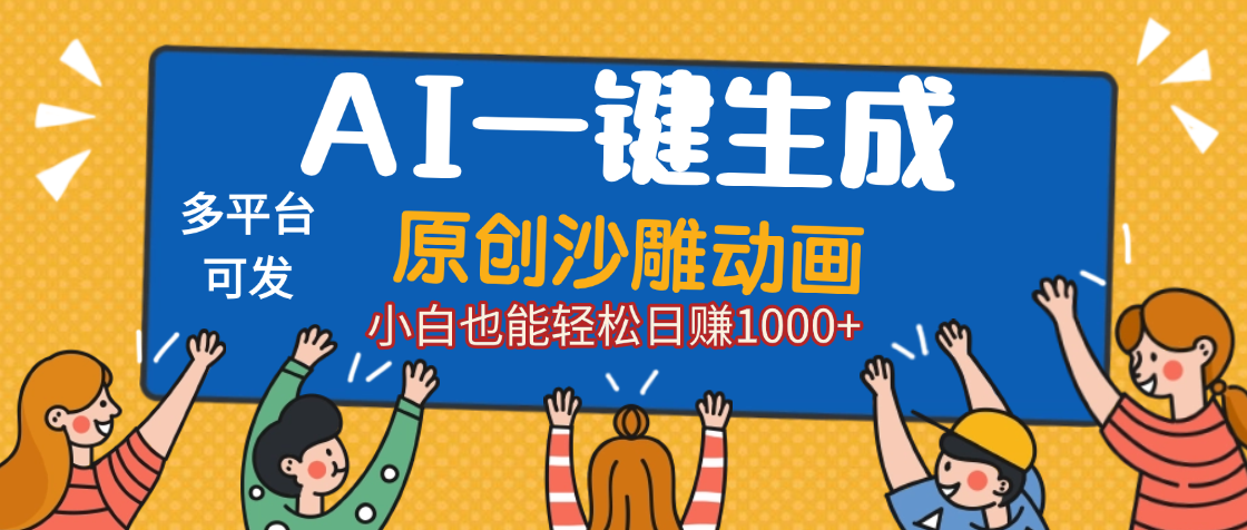 AI一键生成沙雕动画，轻松日入1000+，条条爆款，小白秒上手吉晟搞钱-网创项目资源站-副业项目-创业项目-搞钱项目吉晟搞钱