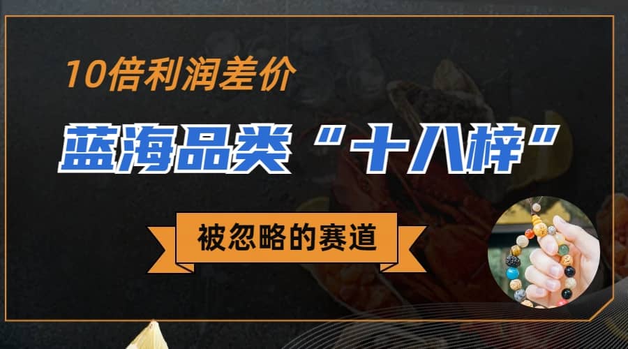 被忽略的蓝海品类“十八籽”，10倍的利润差价，同行一天几十单吉晟搞钱-网创项目资源站-副业项目-创业项目-搞钱项目吉晟搞钱