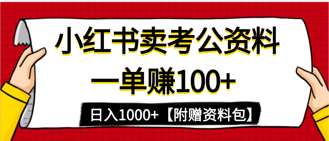 小红书蓝海赛道，一单赚100+，卖考公虚拟资料，日入1000+吉晟搞钱-网创项目资源站-副业项目-创业项目-搞钱项目吉晟搞钱