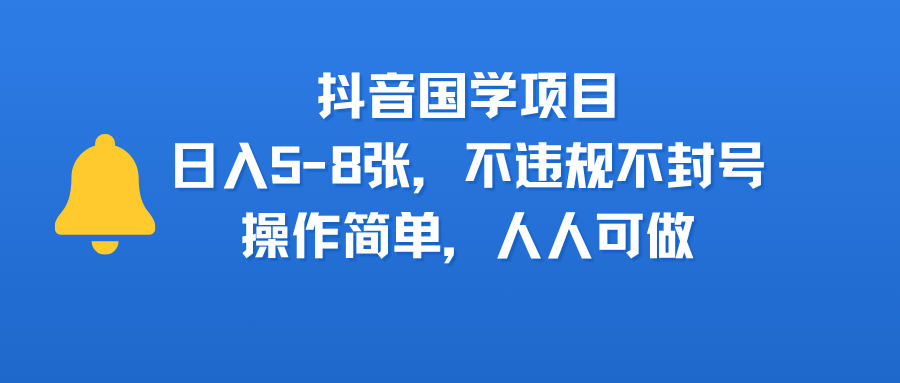 抖音国学项目，日入5-8张，不违规不封号，操作简单，人人可做吉晟搞钱-网创项目资源站-副业项目-创业项目-搞钱项目吉晟搞钱
