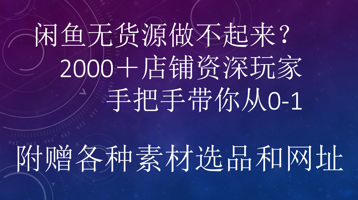 闲鱼已经饱和？纯扯淡！闲鱼2000家店铺资深玩家降维打击带你从0–1吉晟搞钱-网创项目资源站-副业项目-创业项目-搞钱项目吉晟搞钱