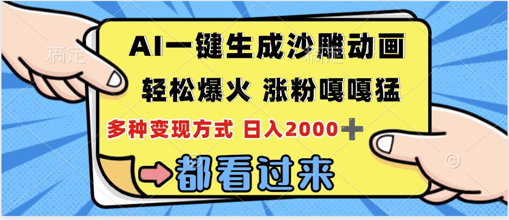 ai一键生成沙雕动画，轻松爆火，单日变现1000➕吉晟搞钱-网创项目资源站-副业项目-创业项目-搞钱项目吉晟搞钱