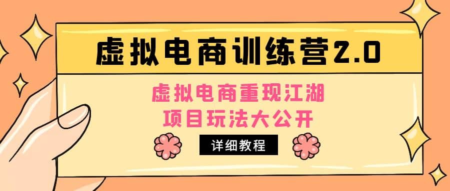 小红书虚拟电商训练营2.0，虚拟电商重现江湖，项目玩法大公开【详细教程】吉晟搞钱-网创项目资源站-副业项目-创业项目-搞钱项目吉晟搞钱