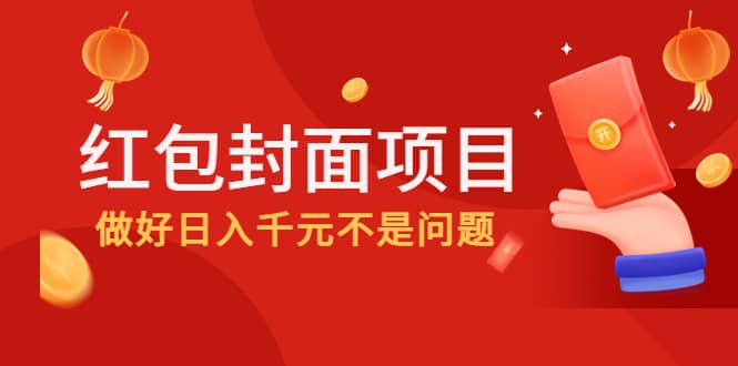 2022年左右一波红利，红包封面项目吉晟搞钱-网创项目资源站-副业项目-创业项目-搞钱项目吉晟搞钱