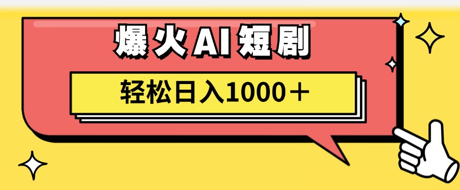 爆火AI短剧轻松日入1000+适合新手小白吉晟搞钱-网创项目资源站-副业项目-创业项目-搞钱项目吉晟搞钱