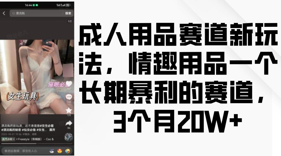 情趣用品一个长期暴利的赛道，成人用品赛道新玩法，3个月20W+吉晟搞钱-网创项目资源站-副业项目-创业项目-搞钱项目吉晟搞钱