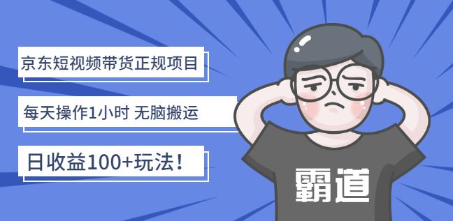 京东短视频带货正规项目：每天操作1小时无脑搬运日收益100+玩法！吉晟搞钱-网创项目资源站-副业项目-创业项目-搞钱项目吉晟搞钱