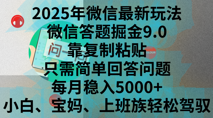 2025年微信最新玩法，微信答题掘金9.0玩法出炉，靠复制粘贴，只需简单回答问题，每月稳入5000+，刚进军自媒体小白、宝妈、上班族都可以轻松驾驭吉晟搞钱-网创项目资源站-副业项目-创业项目-搞钱项目吉晟搞钱