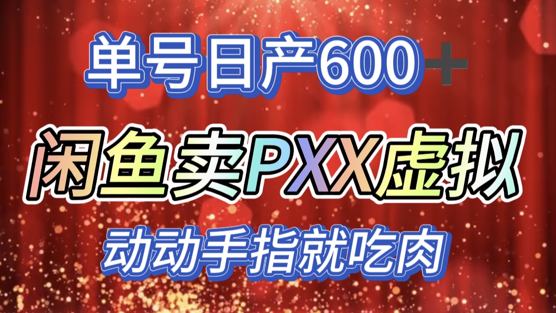咸鱼+PXX信息差玩法，日入600+，动动手就吃肉！吉晟搞钱-网创项目资源站-副业项目-创业项目-搞钱项目吉晟搞钱