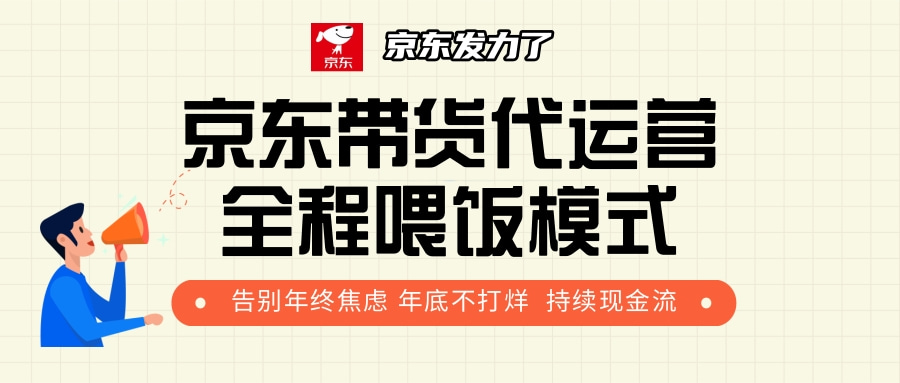 京东带货，代运营，利润55分吉晟搞钱-网创项目资源站-副业项目-创业项目-搞钱项目吉晟搞钱