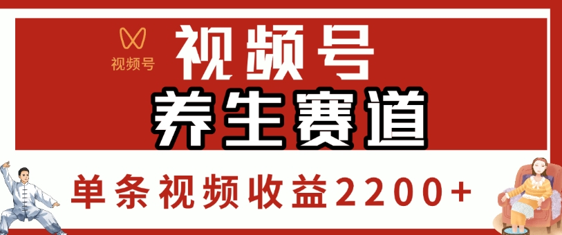 视频号，养生赛道，单条视频收益2200+吉晟搞钱-网创项目资源站-副业项目-创业项目-搞钱项目吉晟搞钱