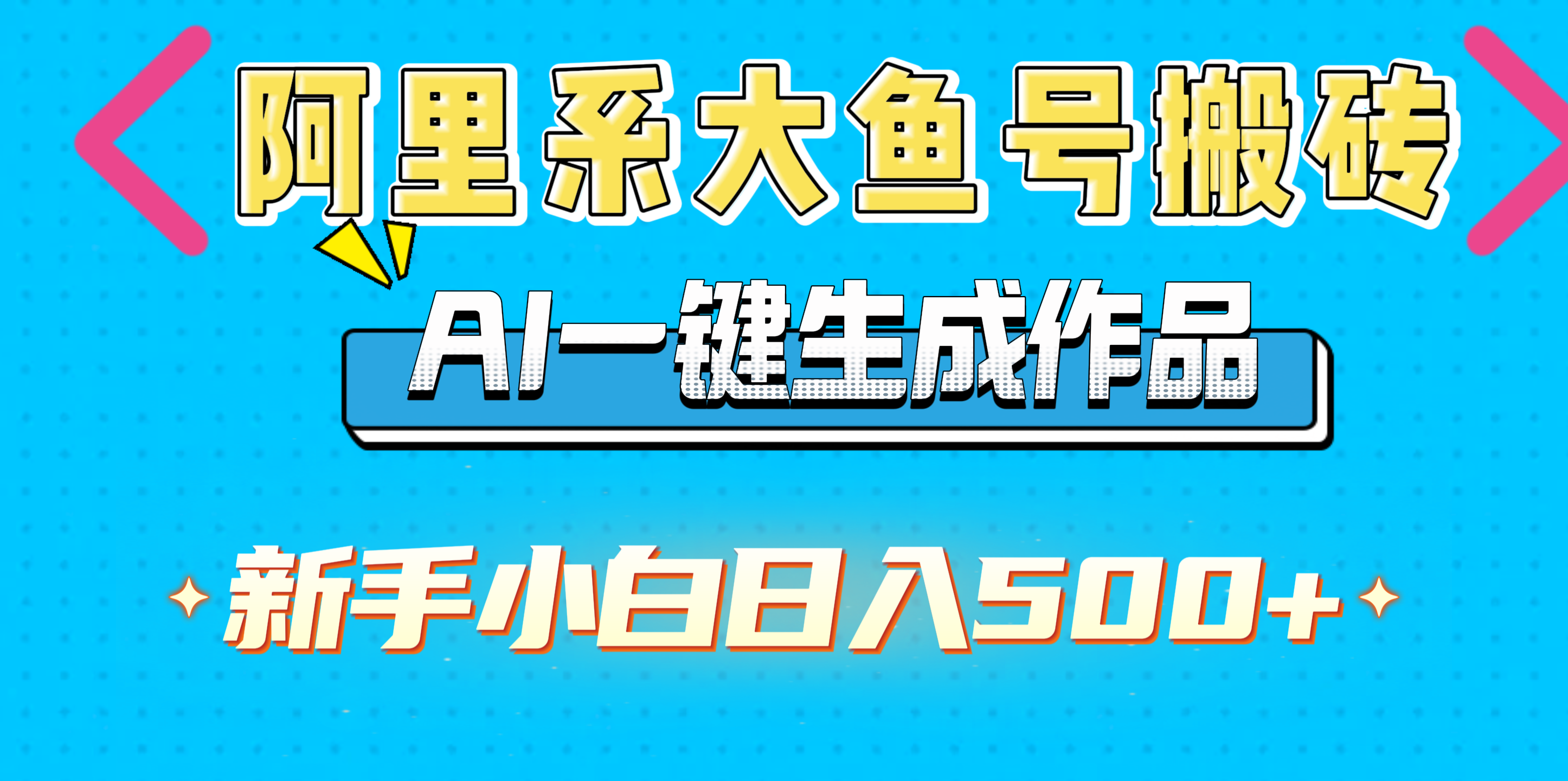 阿里系大鱼号搬砖，AI一键生成作品，新手小白日入500+吉晟搞钱-网创项目资源站-副业项目-创业项目-搞钱项目吉晟搞钱