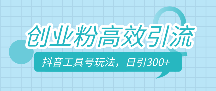 创业粉高效引流，抖音工具号玩法，日引300+，不要成为学习高手，要成为实战高手吉晟搞钱-网创项目资源站-副业项目-创业项目-搞钱项目吉晟搞钱