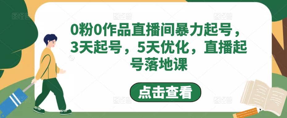 0粉0作品直播间暴力起号，3天起号，5天优化，直播起号落地课吉晟搞钱-网创项目资源站-副业项目-创业项目-搞钱项目吉晟搞钱