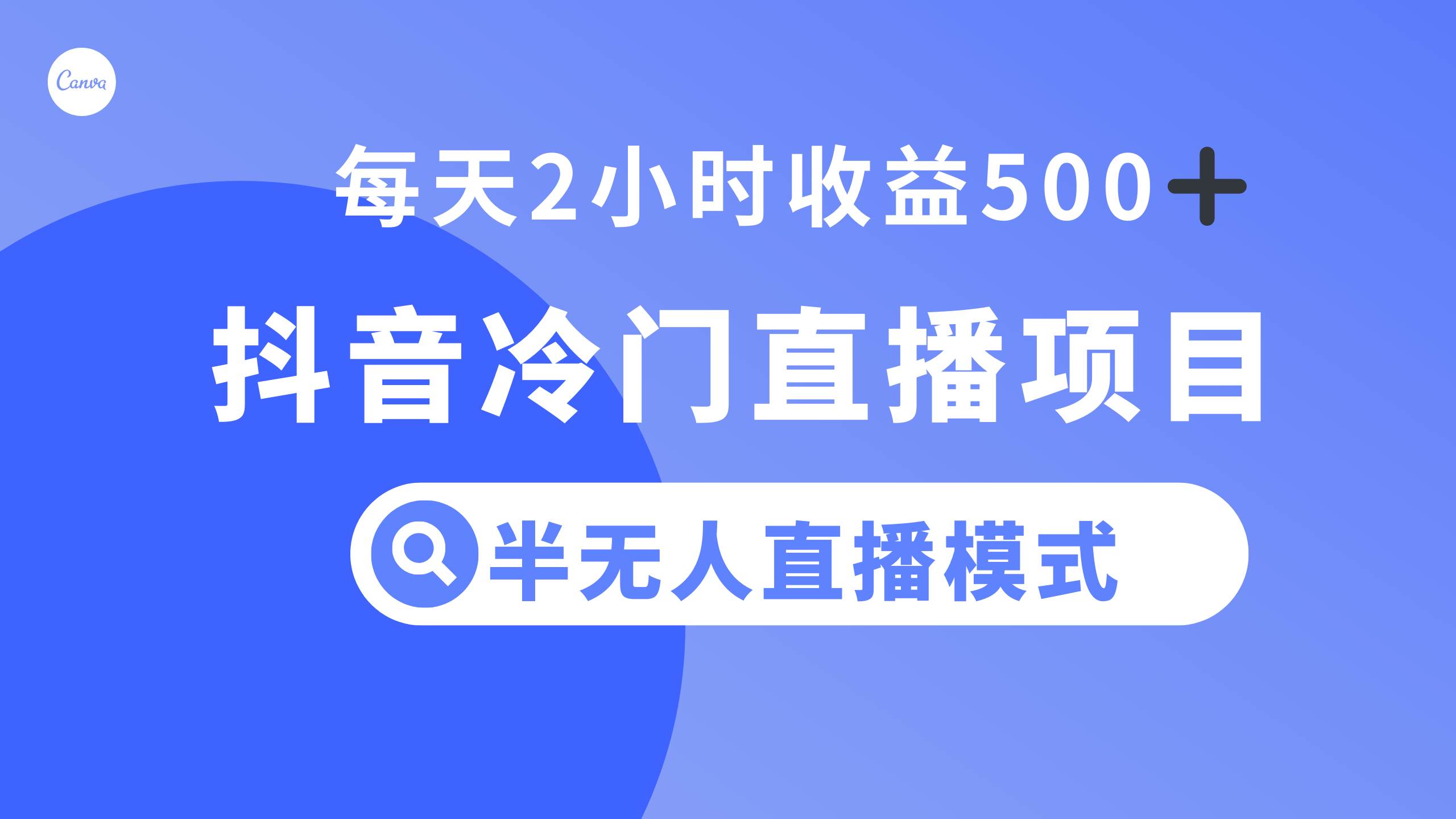 抖音冷门直播项目，半无人模式，每天2小时收益500+吉晟搞钱-网创项目资源站-副业项目-创业项目-搞钱项目吉晟搞钱