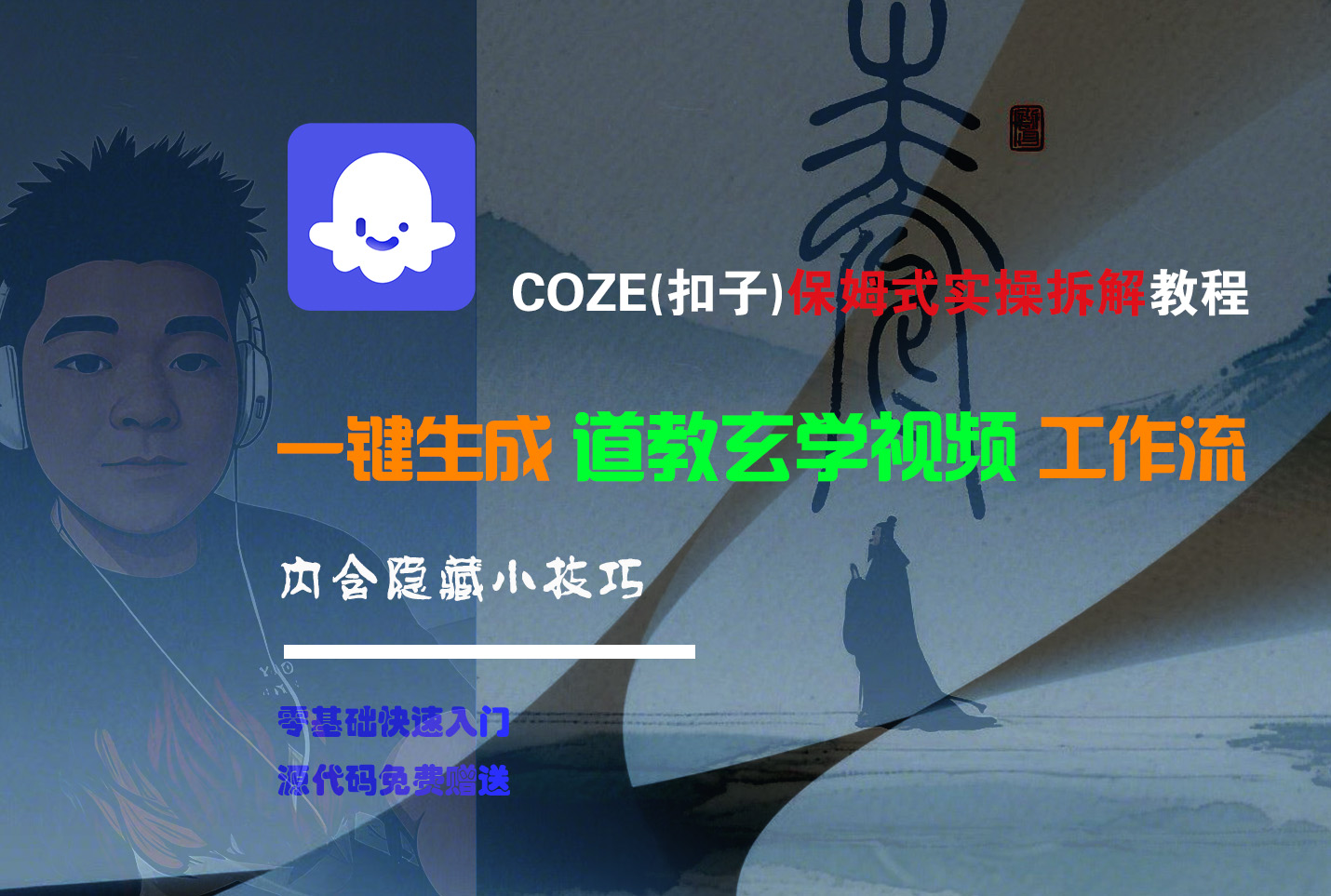 【Coze实操教程】Coze工作流一键生成“道教玄学“短视频!工作流全流程保姆级教学 !2分钟一键生成无人工干预，零基础小白保姆级教程!吉晟搞钱-网创项目资源站-副业项目-创业项目-搞钱项目吉晟搞钱