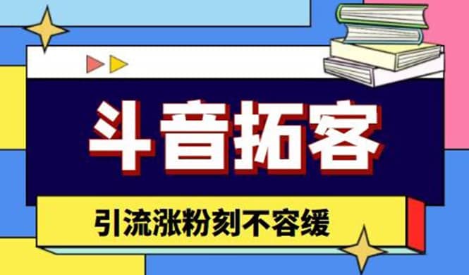 斗音拓客-多功能拓客涨粉神器，涨粉刻不容缓吉晟搞钱-网创项目资源站-副业项目-创业项目-搞钱项目吉晟搞钱