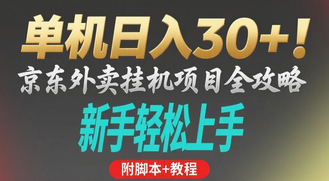 京东外卖挂机掘金项目，单机30+，可矩阵操作吉晟搞钱-网创项目资源站-副业项目-创业项目-搞钱项目吉晟搞钱