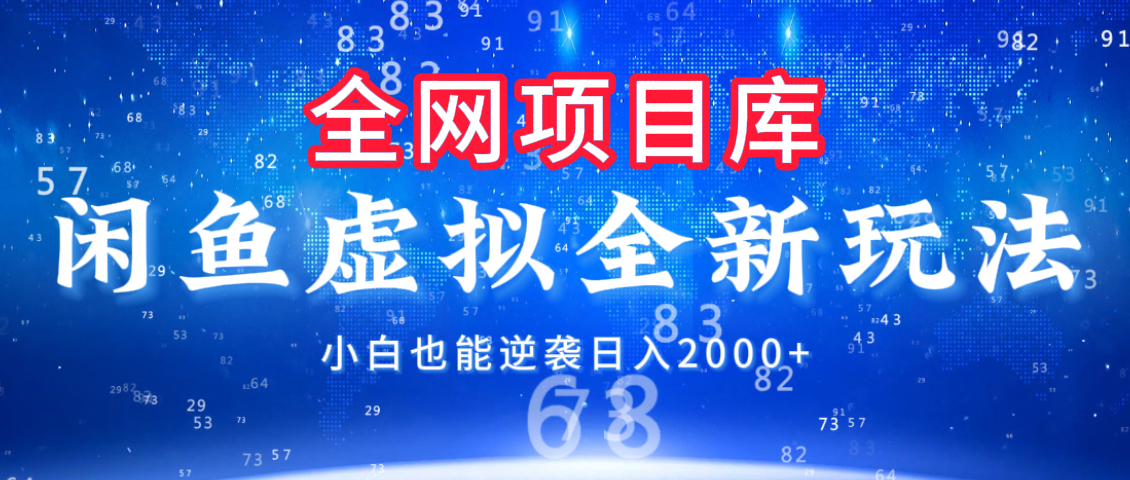 闲鱼虚拟变现新玩法，配合全网项目库，小白也能逆袭日入2000+吉晟搞钱-网创项目资源站-副业项目-创业项目-搞钱项目吉晟搞钱