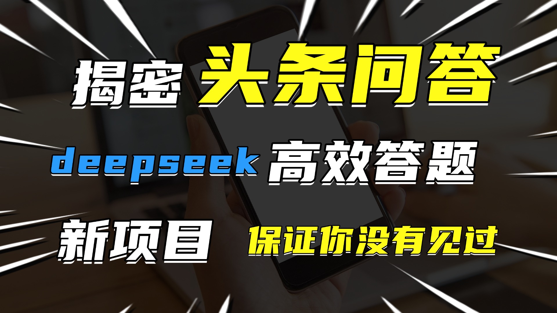 头条问答，新玩法！保证你没见过！用DeepSeek去高效答题，一个账号一天几百块轻轻松松吉晟搞钱-网创项目资源站-副业项目-创业项目-搞钱项目吉晟搞钱