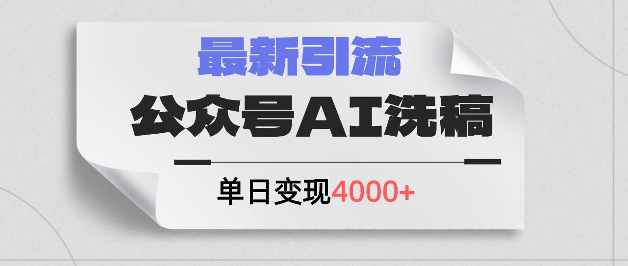 公众号ai洗稿，最新引流创业粉，单日引流200+，日变现4000+吉晟搞钱-网创项目资源站-副业项目-创业项目-搞钱项目吉晟搞钱