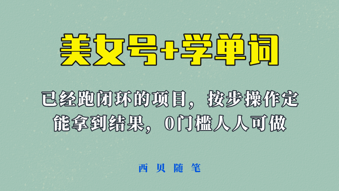 《美女号+学单词》玩法，信息差而已 课程拆开揉碎了和大家去讲 (教程+素材)吉晟搞钱-网创项目资源站-副业项目-创业项目-搞钱项目吉晟搞钱