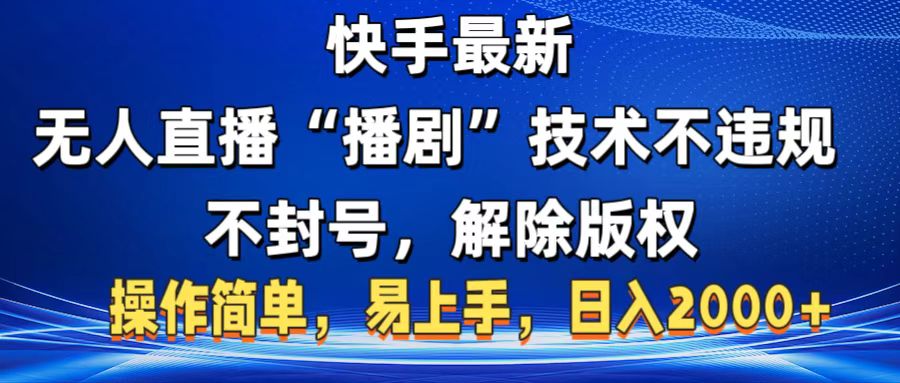 快手最新无人直播“播剧”零投入，不违规，不封号，解除版权，操作简单，小白易上手吉晟搞钱-网创项目资源站-副业项目-创业项目-搞钱项目吉晟搞钱