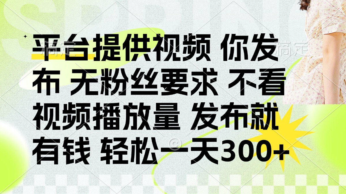 发布平台提供视频就有q 无粉丝要求 不看视频播放量吉晟搞钱-网创项目资源站-副业项目-创业项目-搞钱项目吉晟搞钱