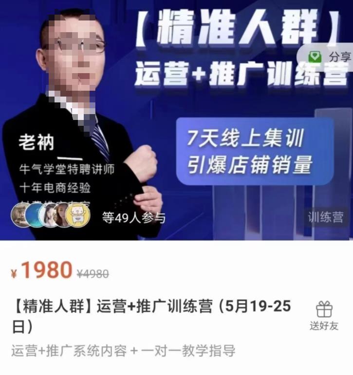 牛气学堂【精准人群】运营+推广训练营，7天线上集训，引爆店铺销量吉晟搞钱-网创项目资源站-副业项目-创业项目-搞钱项目吉晟搞钱