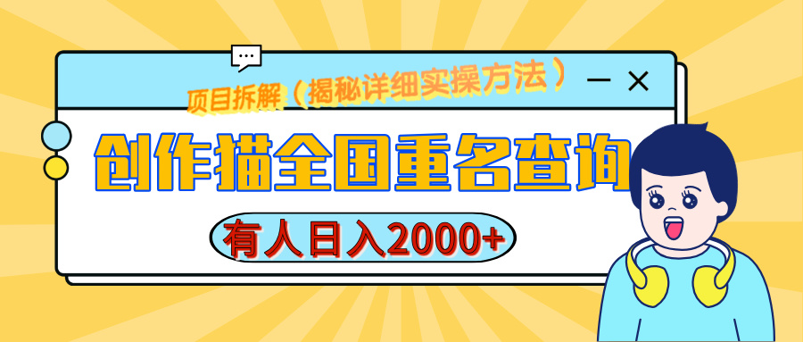 创作猫全国重名查询，有人日赚2000+，揭秘详细教程，简单制作吉晟搞钱-网创项目资源站-副业项目-创业项目-搞钱项目吉晟搞钱