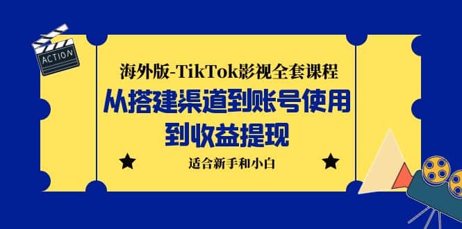 海外版-TikTok影视全套课程：从搭建渠道到账号使用到收益提现 小白可操作吉晟搞钱-网创项目资源站-副业项目-创业项目-搞钱项目吉晟搞钱