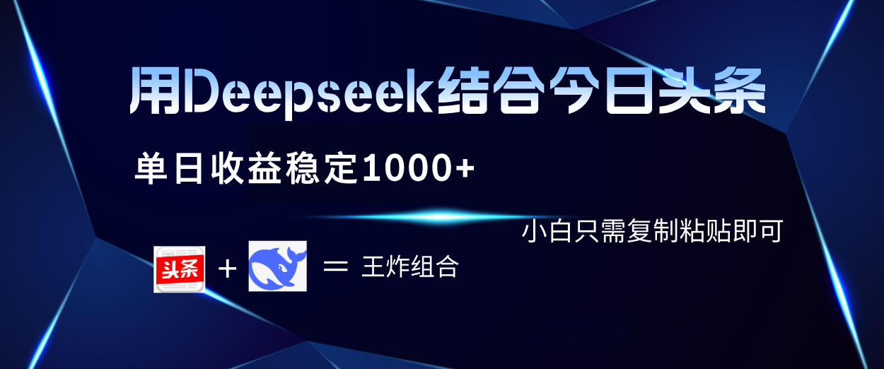 用Deepseek结合今日头条 单日收益稳定1000+ 小白只需复制粘贴即可吉晟搞钱-网创项目资源站-副业项目-创业项目-搞钱项目吉晟搞钱