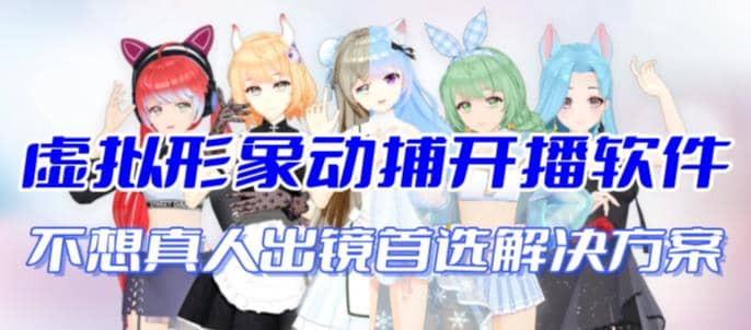 首款AI视频动捕虚拟辅助直播产品【不想真人出镜就用虚拟形象替代】吉晟搞钱-网创项目资源站-副业项目-创业项目-搞钱项目吉晟搞钱