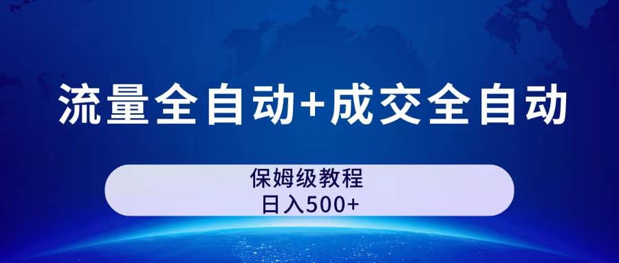 图片[1]吉晟搞钱-网创项目资源站-副业项目-创业项目-搞钱项目公众号付费文章，流量全自动+成交全自动保姆级傻瓜式玩法吉晟搞钱-网创项目资源站-副业项目-创业项目-搞钱项目吉晟搞钱