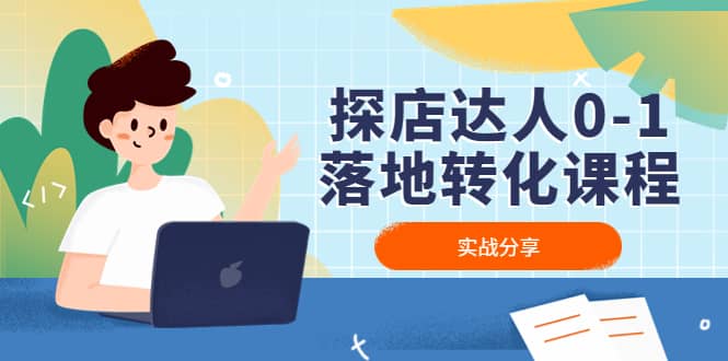 探店达人0-1落地转化课程：实战分享，让探店成为你的副业吉晟搞钱-网创项目资源站-副业项目-创业项目-搞钱项目吉晟搞钱