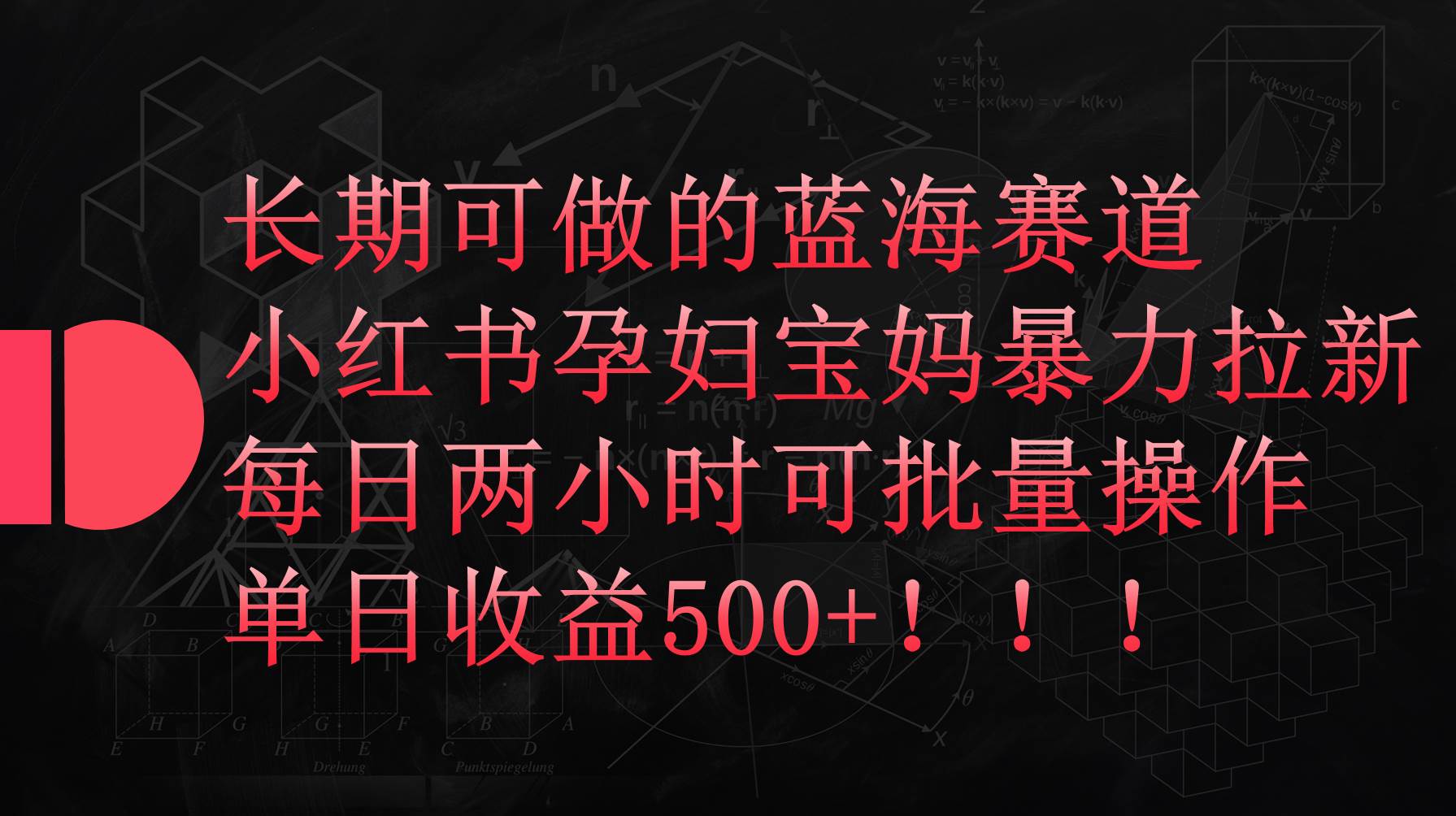 小红书孕妇宝妈暴力拉新玩法，每日两小时，单日收益500+吉晟搞钱-网创项目资源站-副业项目-创业项目-搞钱项目吉晟搞钱