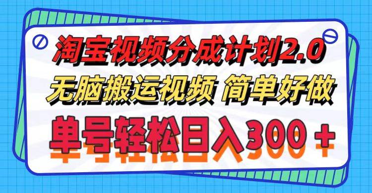 淘宝视频分成计划2.0，无脑搬运视频，单号轻松日入300＋，可批量操作。吉晟搞钱-网创项目资源站-副业项目-创业项目-搞钱项目吉晟搞钱
